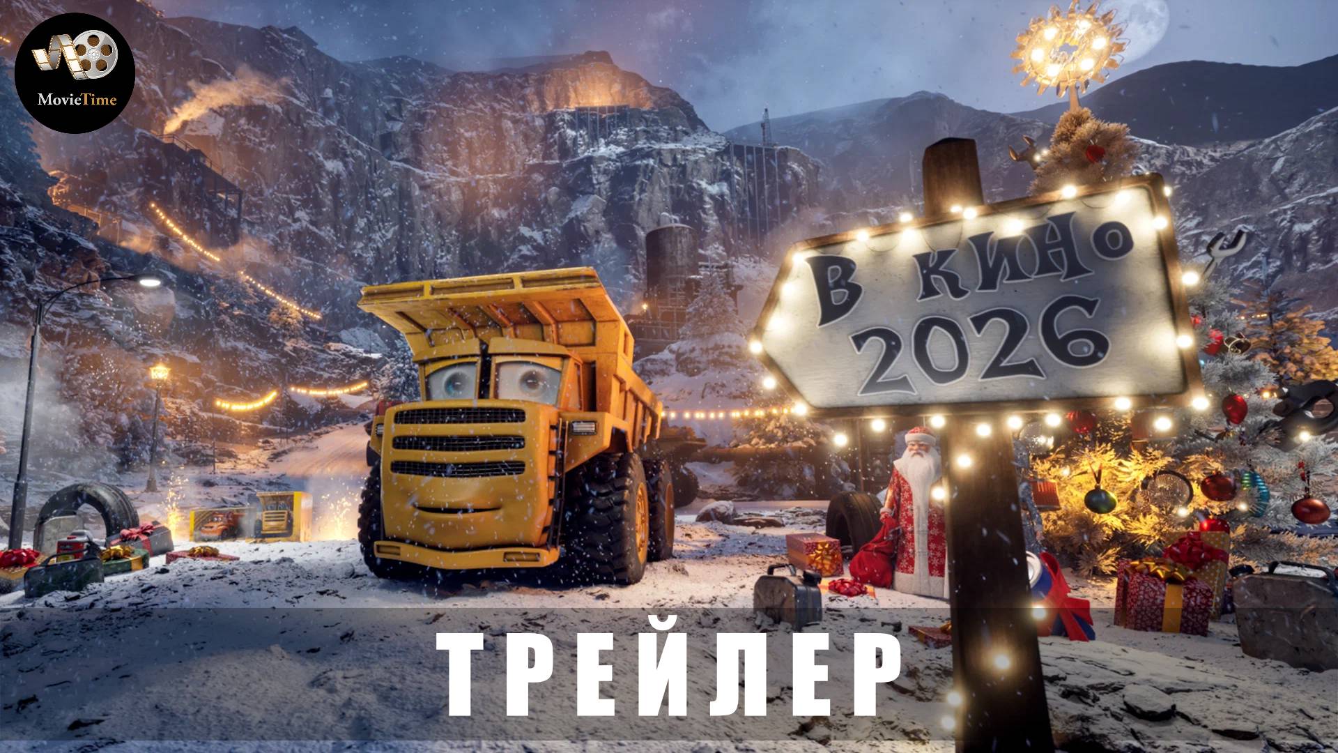 Трейлер - Грузовички «В кино с 30 апреля 2026» Мультфильм смотреть онлайн
