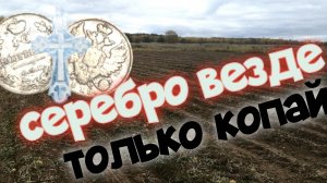 СЕРЕБРО ВЕЗДЕ, ТОЛЬКО КОПАЙ. ПОИСК СТАРИНЫ С ЭКВИНОКС 800.