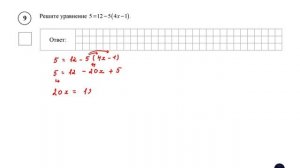 ВПР. Математика. 7 класс. Задание 9. Решите уравнение 5 =12 −5(4x −1).