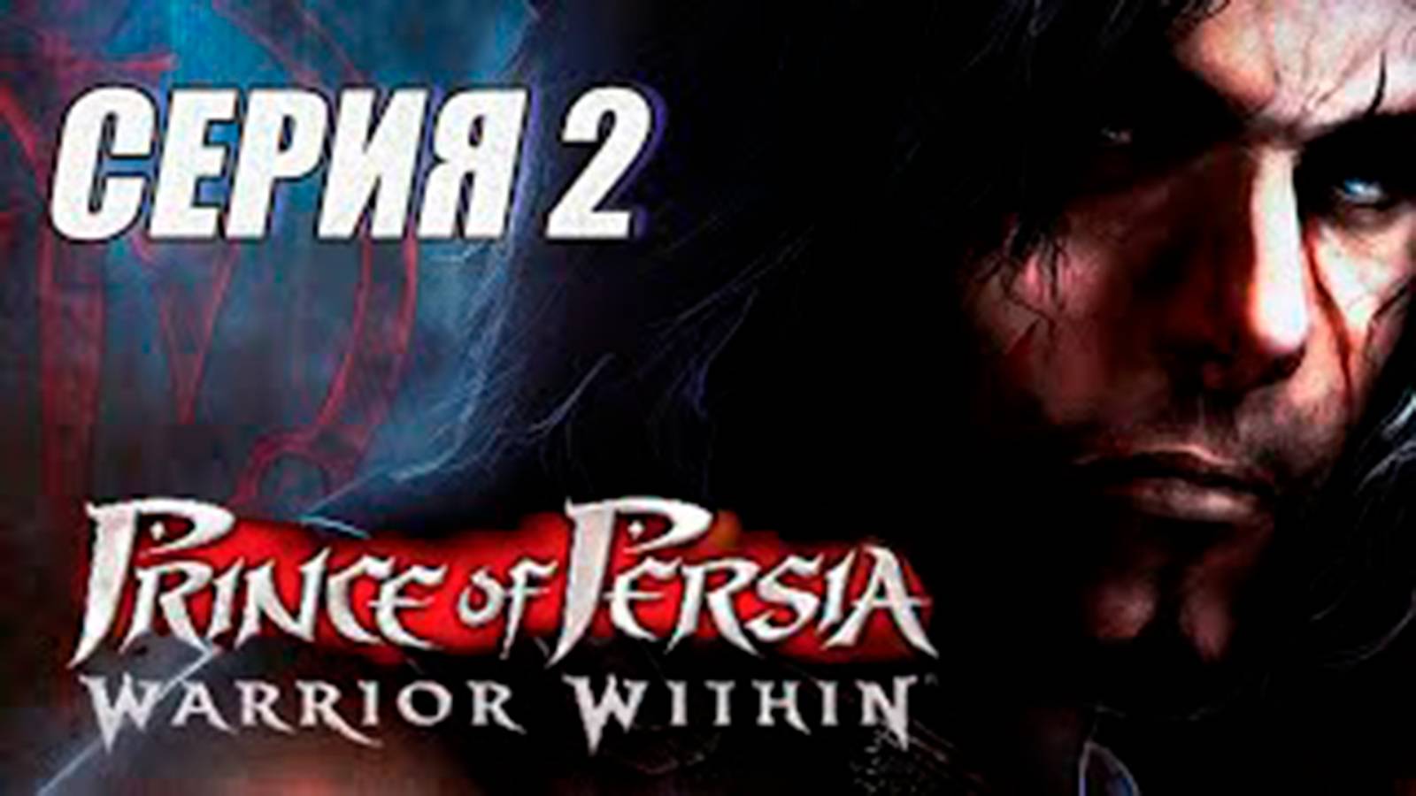 Прохождение Принц Персии. Схватка с судьбой. (Prince of Persia  Warrior Within). часть 2