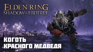 КОГОТЬ КРАСНОГО МЕДВЕДЯ (ЖЕСТЬ) | ОРУЖИЕ ИЗ DLC | Elden Ring PvP