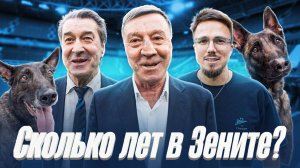 СКОЛЬКО ЛЕТ ВЫ В ЗЕНИТЕ? Отвечают сотрудники