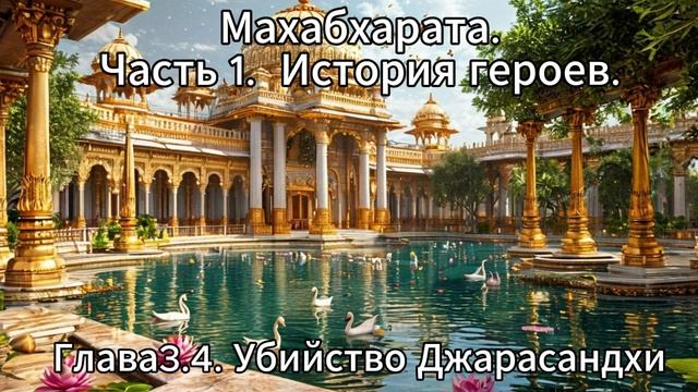 Махабхарата. Часть 1. История Героев. Глава 3.4 Убийство Джарасандхи смотреть онлайн