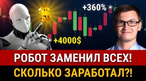 ЛУЧШИЙ ТОРГОВЫЙ РОБОТ В 2025! +360%, торгую только одним роботом! Доходность, стратегия "МИДАС"