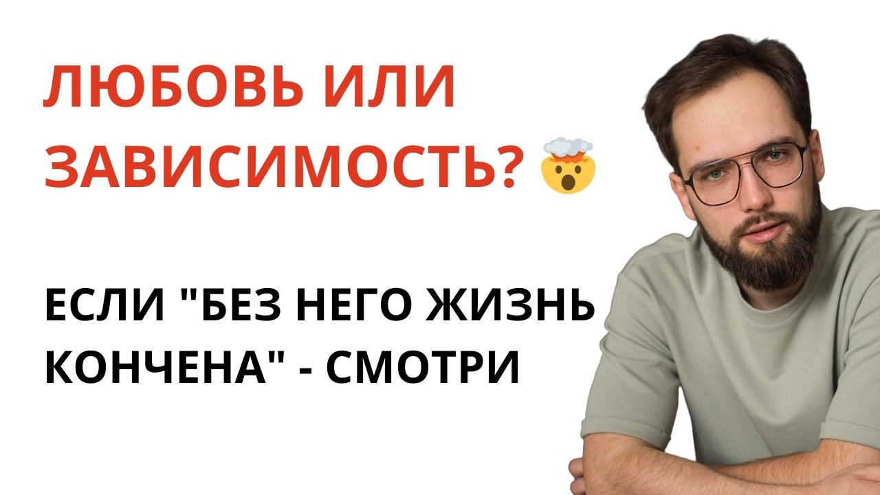 Любите его СЛИШКОМ СИЛЬНО? Берегитесь! Ваши отношения в БОЛЬШОЙ ОПАСНОСТИ