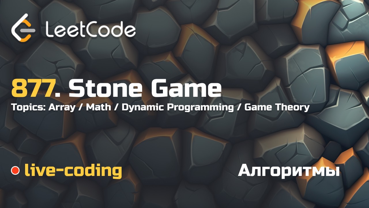 877. Stone Game. LeetCode live-coding смотреть онлайн