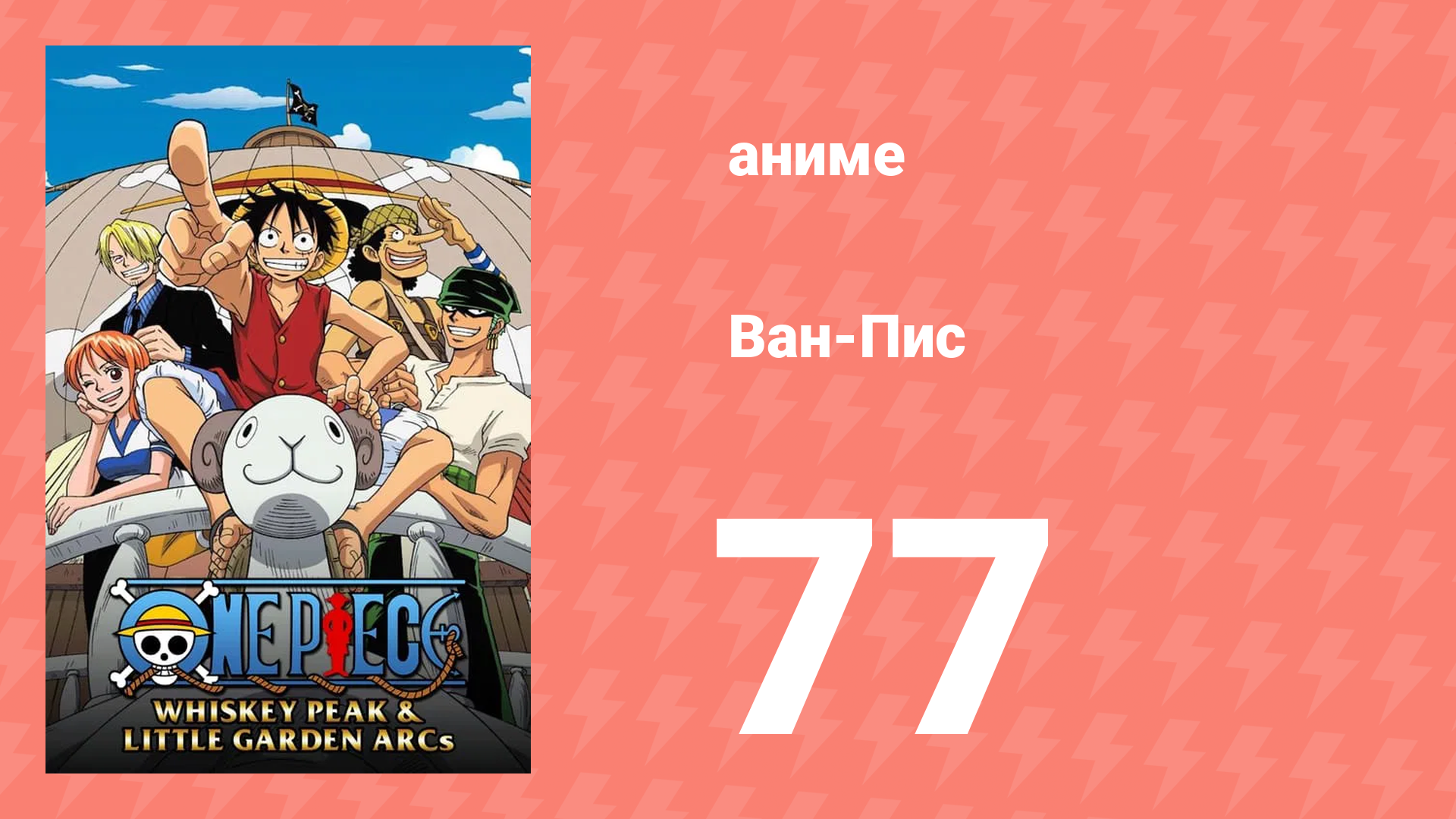 Ван-Пис 77 серия (аниме-сериал, 1999) смотреть онлайн