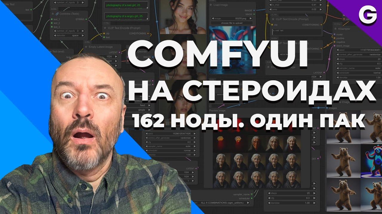 Лучший пак для ComfyUI: 162 ноды в одной установке смотреть онлайн