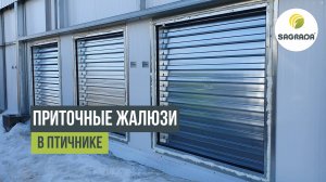 Приточные жалюзи для птичника | Оборудование SAGRADA