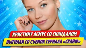 Кристину Асмус со скандалом выгнали со съемок сериала «Склиф» ★ Новости Шоу-Бизнеса