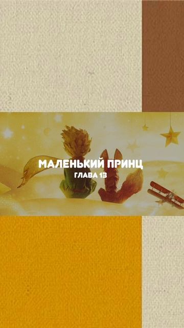 Сказка «Маленький принц» глава 13 смотреть онлайн