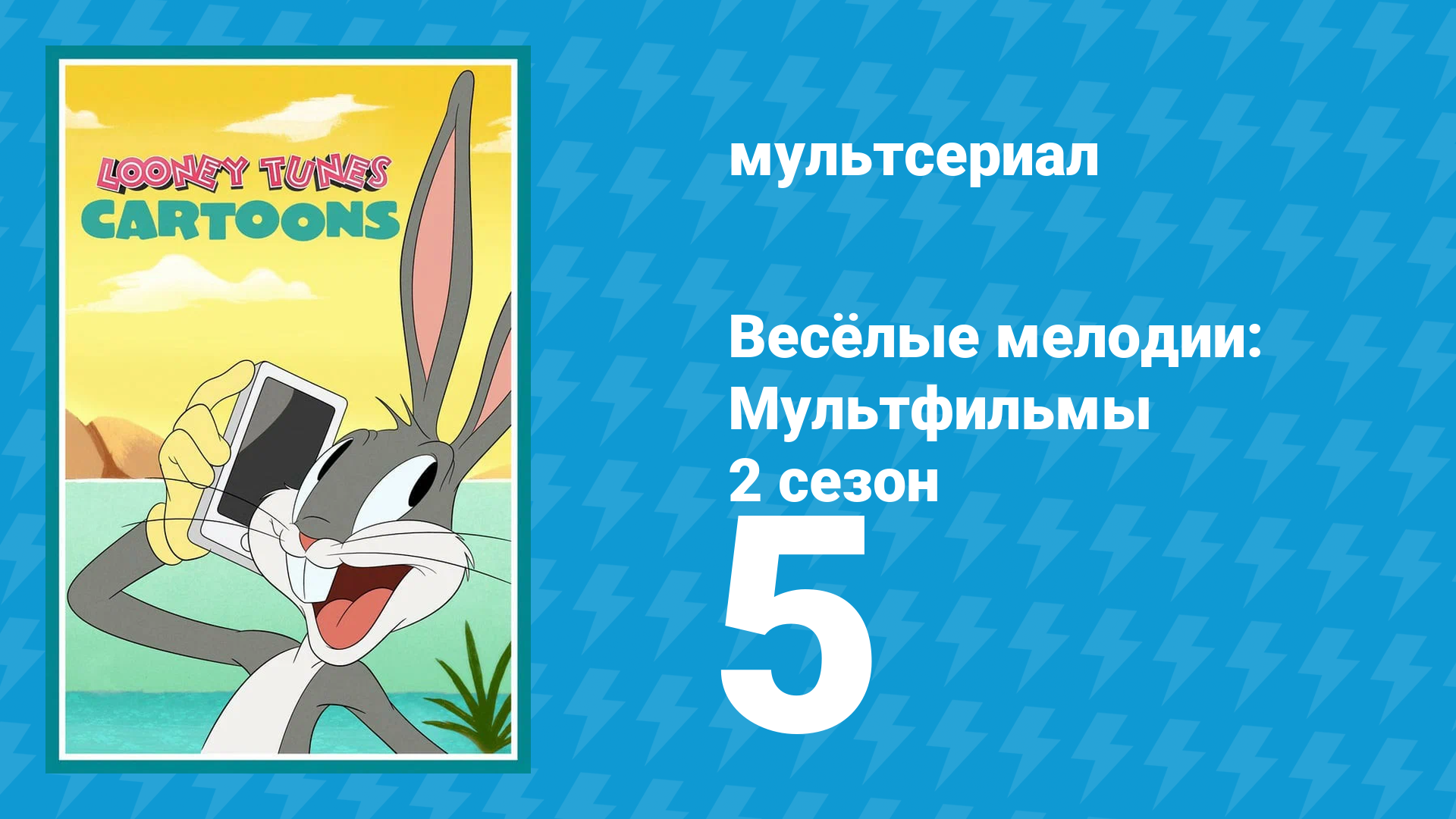 Весёлые мелодии: Мультфильмы 2 сезон 5 серия (мультсериал, 2021) смотреть онлайн