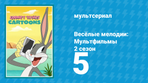 Весёлые мелодии: Мультфильмы 2 сезон 5 серия (мультсериал, 2021)