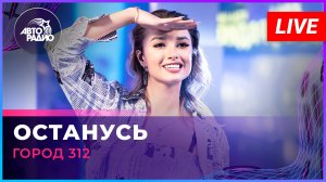 Город 312 - Останусь (LIVE @ Авторадио)