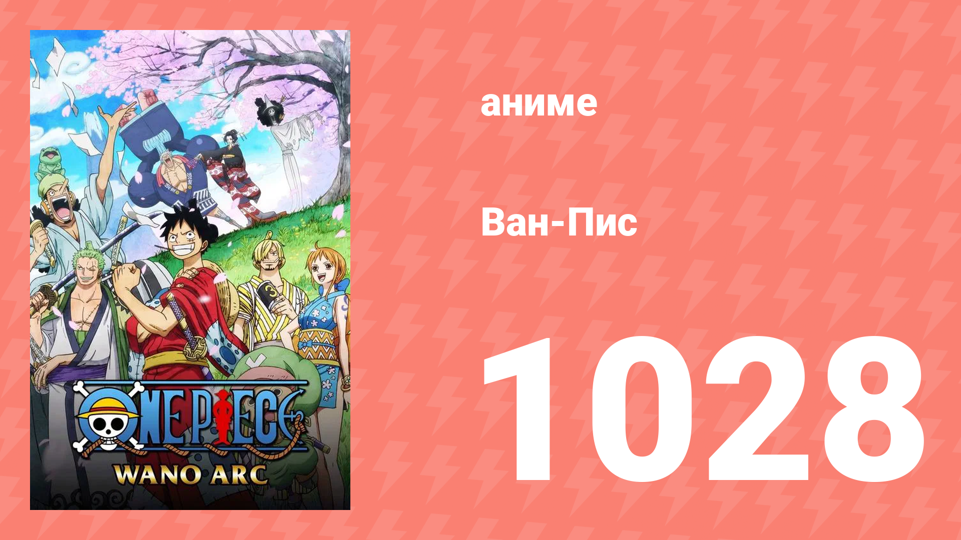 Ван-Пис 1028 серия (аниме-сериал, 1999) смотреть онлайн