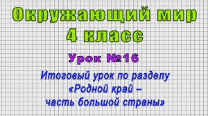 Окружающий мир 4 класс (Урок№16 - Итоговый урок по разделу «Родной край – часть большой страны»)