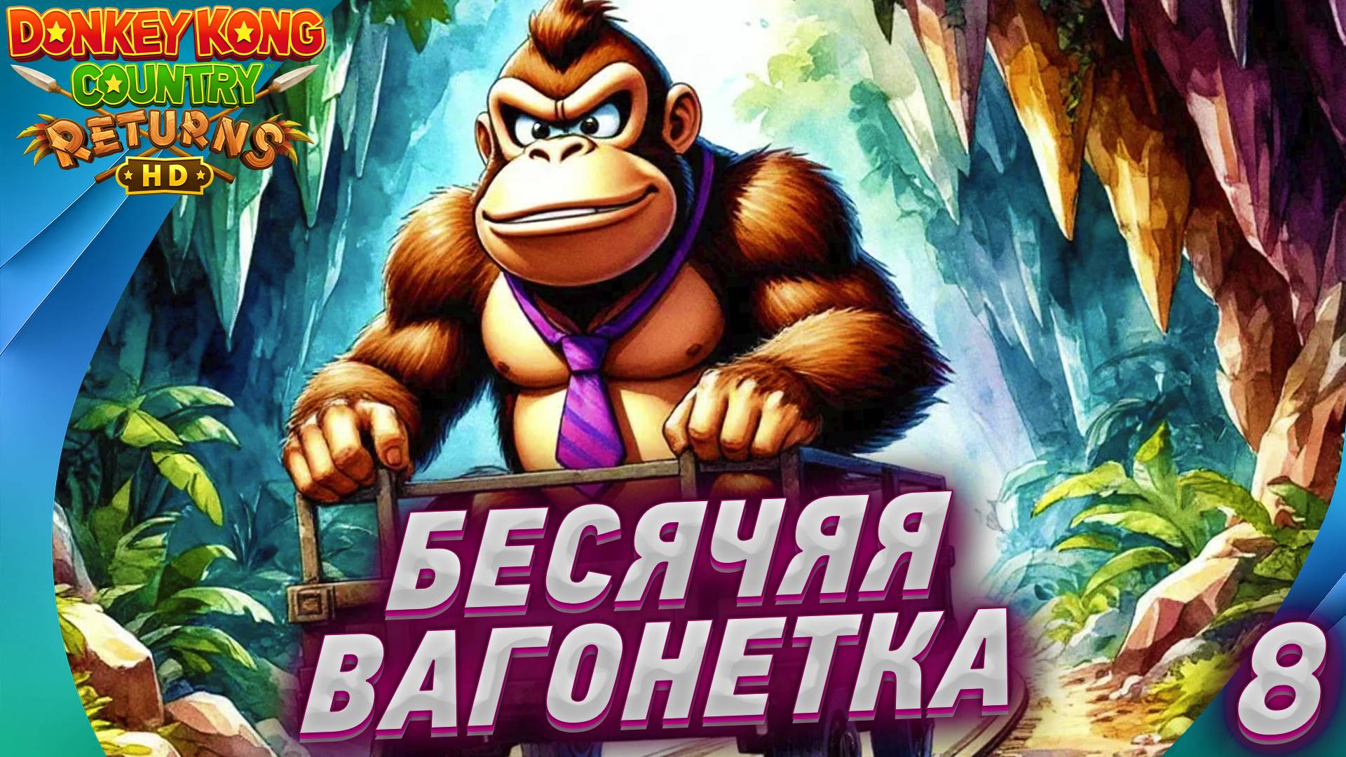 [ПРОХОЖДЕНИЕ 8] 🍌Donkey Kong Country Returns HD: — ЧЁРТОВЫ ВАГОНЕТКИ смотреть онлайн
