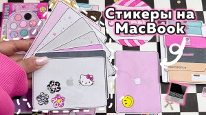 🌸 Стикеры на ноутбук 💻✨Пакетики - наклейки🤟🏻🔥Распаковка 💗 Бумажные сюрпризы 🧸 Просто Бумажная