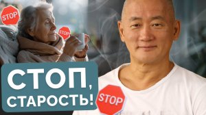 СТОП, старость!