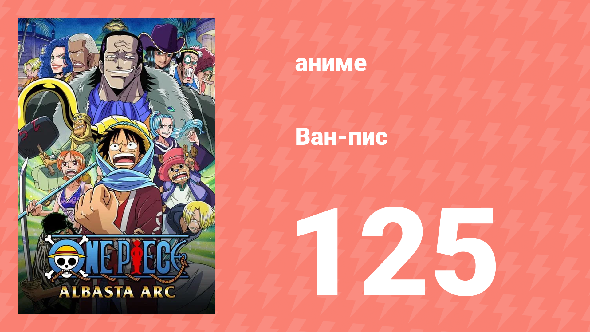 Ван-Пис 125 серия (аниме-сериал, 1999) смотреть онлайн