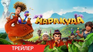 Маракуда | Трейлер | В кино с 1 мая