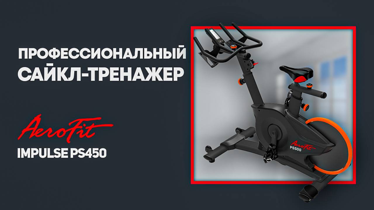 Impulse PS450 (PS500) профессиональный сайкл-тренажер смотреть онлайн