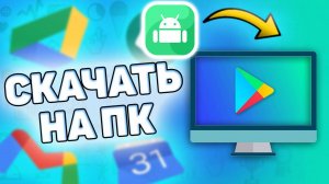 Как Установить Play Market на Компьютер. Как скачать play market на ПК