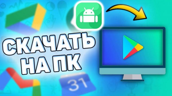 Как Установить Play Market на Компьютер. Как скачать play market на ПК