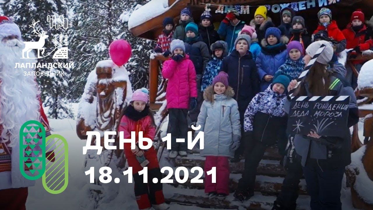 День рождения Деда мороза, день 1. Съёмка 18 ноября 2021 г. смотреть онлайн