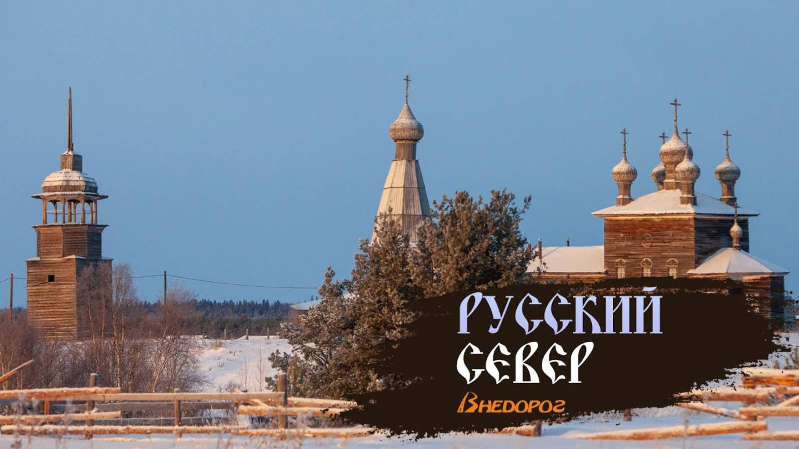 Русский север| Деревянное зодчество| Фильм 1 смотреть онлайн