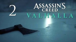 Assassin's Creed Valhalla - Спасти свою команду - Прохождение игры на русском [#2] | PC