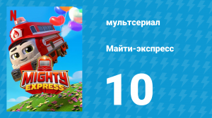Майти-экспресс 1 сезон 10 серия «Ночной страх Нейта» (мультсериал, 2020)
