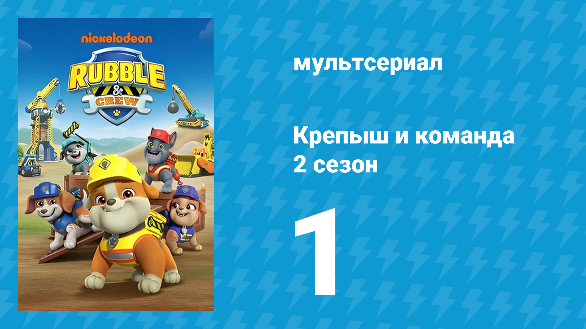 Крепыш и команда 2 сезон 1 серия (мультсериал, 2023)