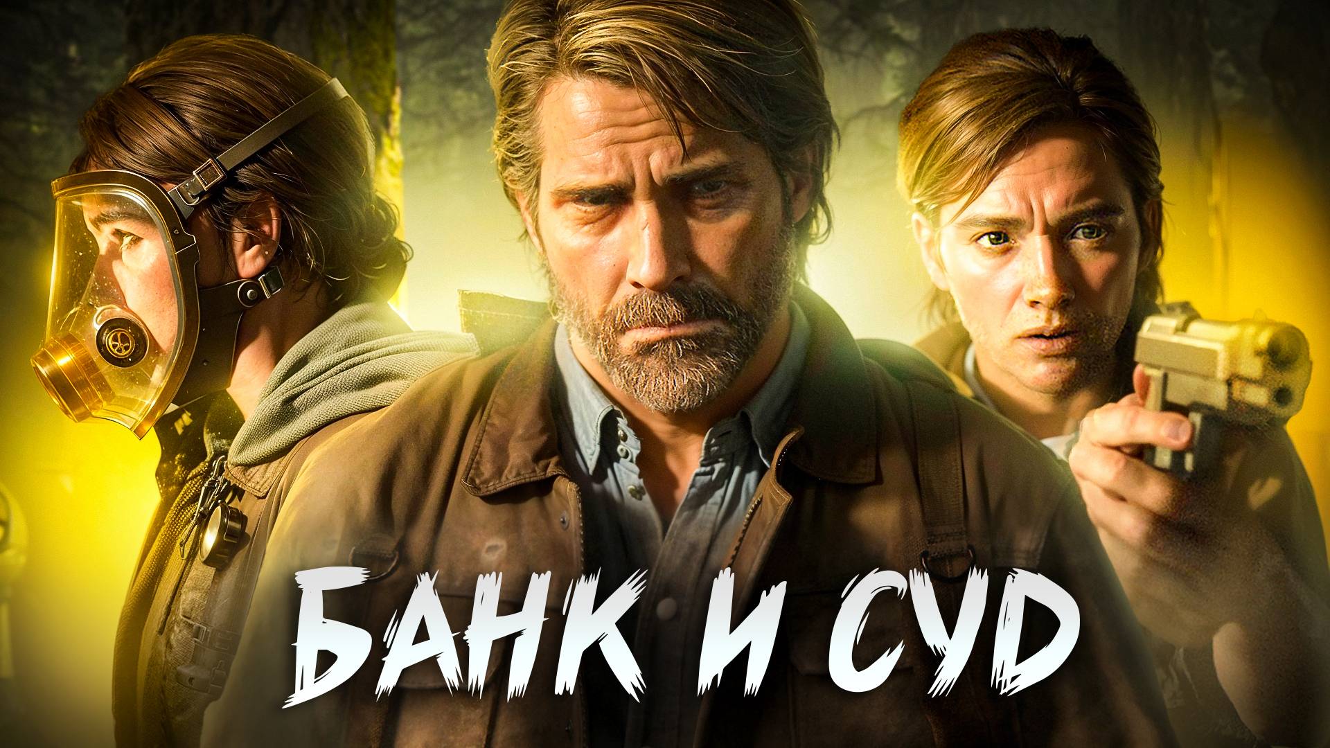 The Last Of Us Part 2. БАНК И СУД. ЧАСТЬ 4 смотреть онлайн