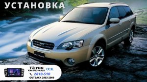Установка Teyes CC3L на SUBARU OUTBACK 2007г.