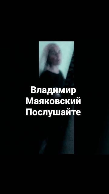 Владимир Маяковский «Послушайте», читает Виктория Лова @victorialova5595 смотреть онлайн