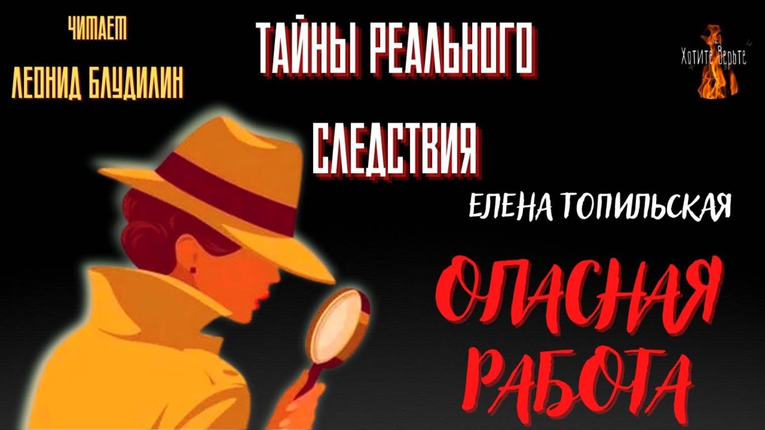 Тайны Реального Следствия: ОПАСНАЯ РАБОТА (автор: Елена Топильская). Читает Леонид Блудилин смотреть онлайн