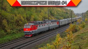 Железнодорожный микс «Пассажирские поезда в России». #4