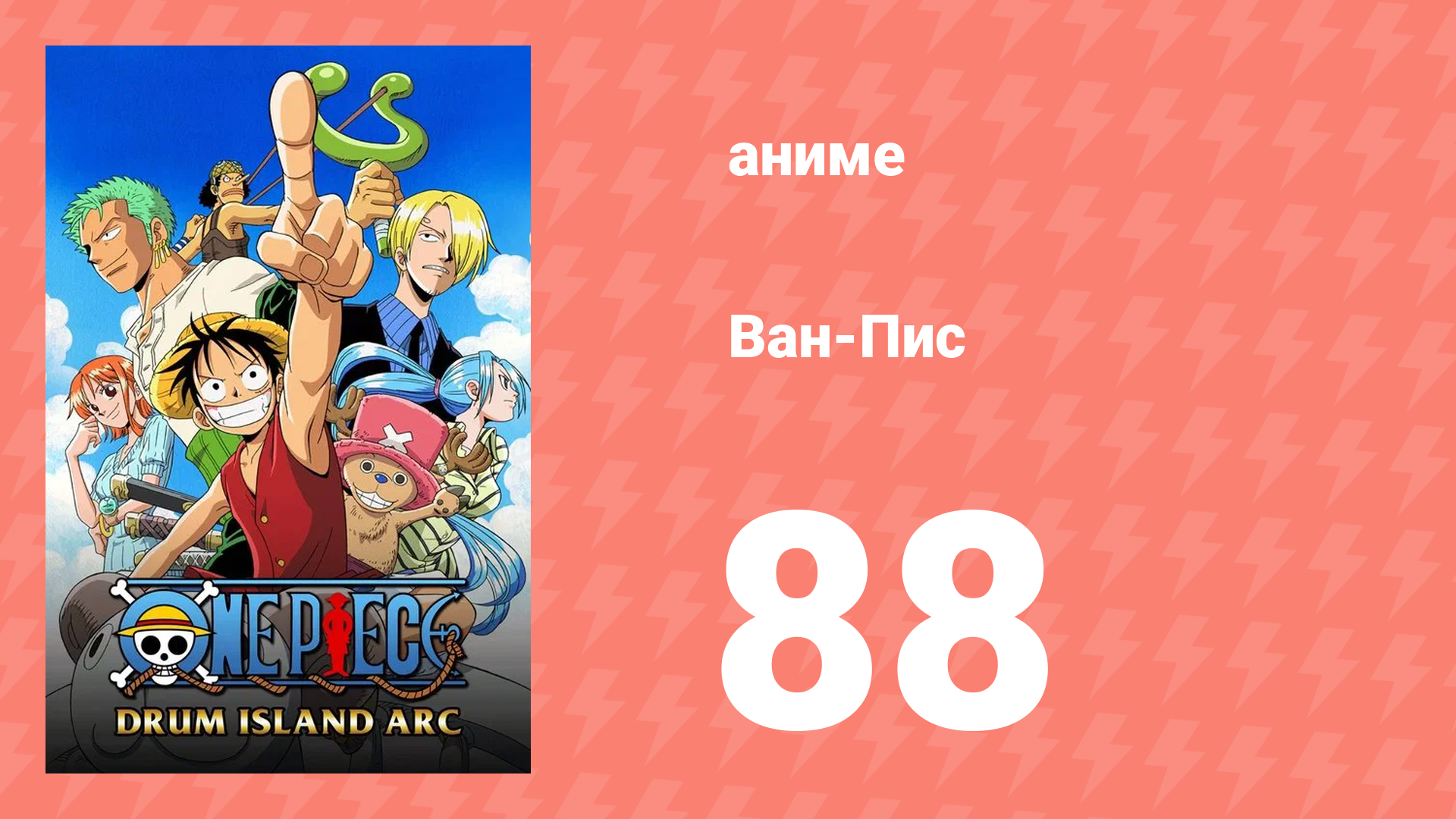 Ван-Пис 88 серия (аниме-сериал, 1999) смотреть онлайн