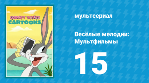 Весёлые мелодии: Мультфильмы 1 сезон 15 серия (мультсериал, 2019)