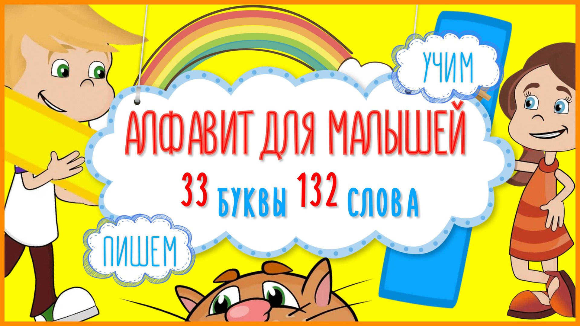 Мульт-алфавит в картинках #Пишембуквы #Учимслова #ТатьянаБокова смотреть онлайн