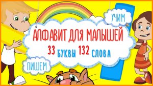 Мульт-алфавит в картинках #Пишембуквы #Учимслова #ТатьянаБокова