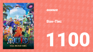 Ван-Пис 1100 серия (аниме-сериал, 1999)
