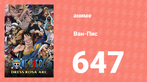 Ван-Пис 647 серия (аниме-сериал, 1999)