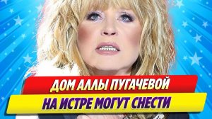 Дом Аллы Пугачевой за 150 миллионов рублей на Истре могут снести ★ Новости Шоу-Бизнеса
