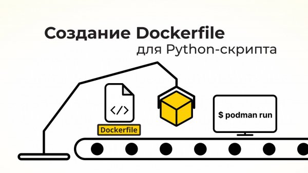 Dockerfile для образа с Python-скриптом