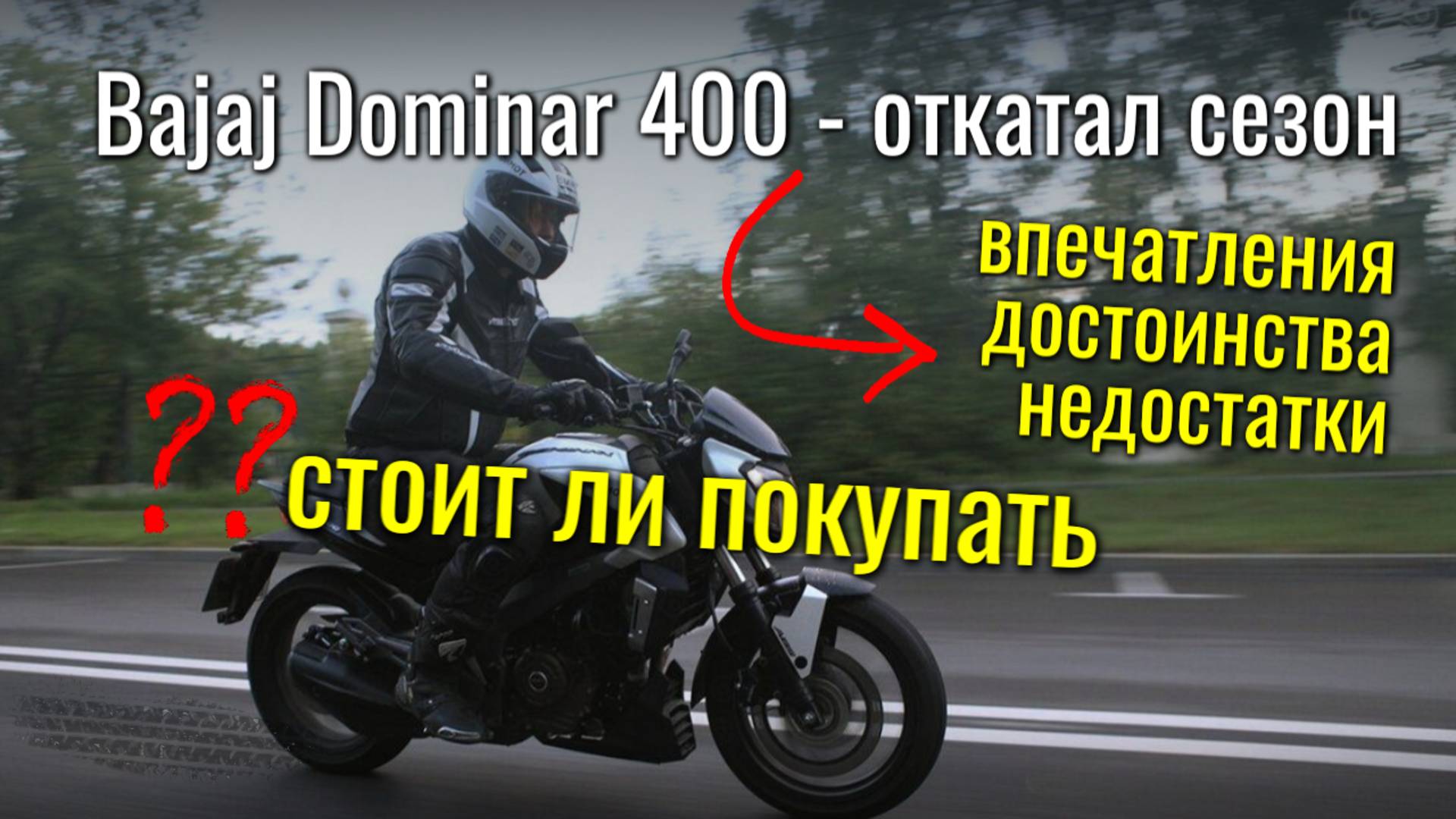 Bajaj Dominar 400 — опыт эксплуатации в течение сезона, все достоинства и недостатки смотреть онлайн