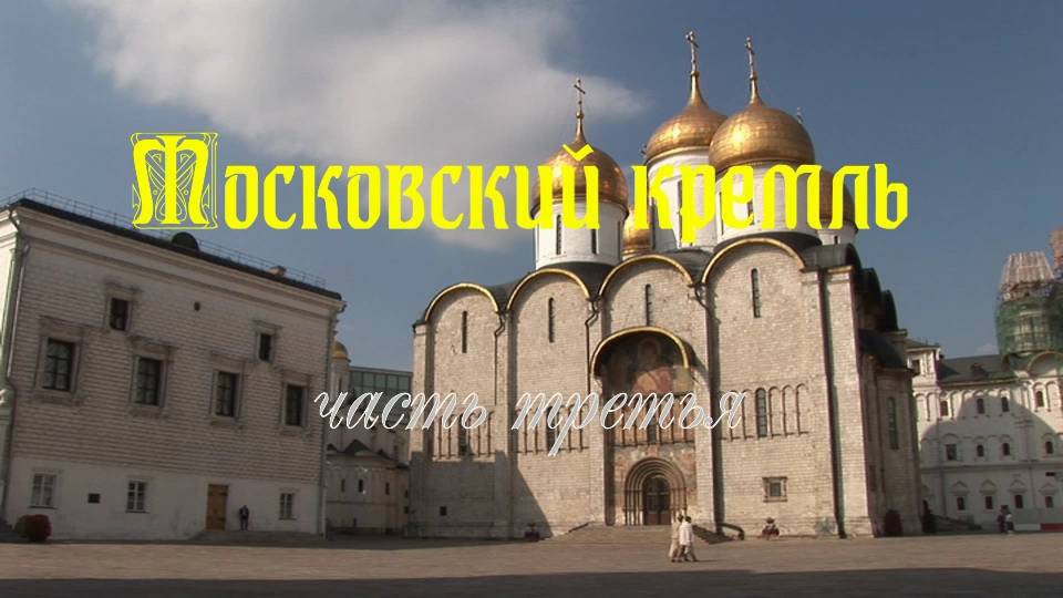 Московский кремль смотреть онлайн