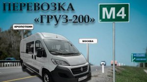 ПЕРЕВОЗКА «ГРУЗ-200» КРОПОТКИН-МОСКВА