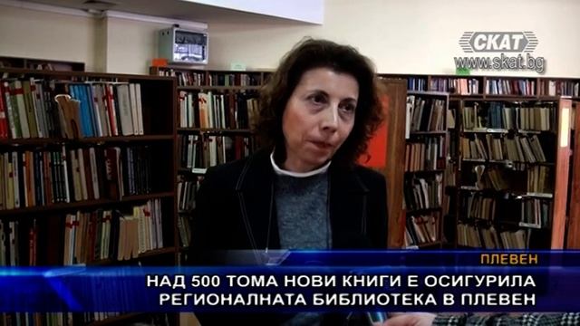Над 500 тома нови книги е осигурила регионалната библиотека в Плевен смотреть онлайн